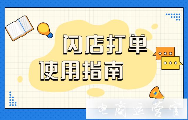 閃店打單如何添加管理店鋪?閃店打單訂單管理功能使用指南